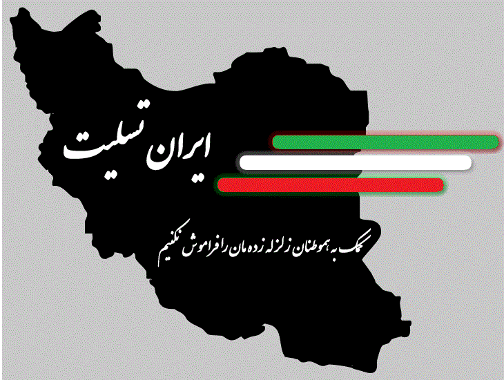 زلزله ای که ایران را لرزاند